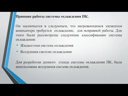 Принцип работы системы охлаждения ПК. Он заключается в следующем, что