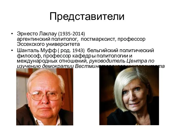 Представители Эрнесто Лаклау (1935-2014) аргентинский политолог, постмарксист, профессор Эссекского университета