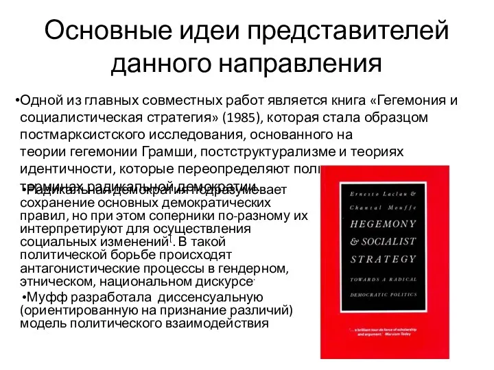 Основные идеи представителей данного направления Радикальная демократия подразумевает сохранение основных