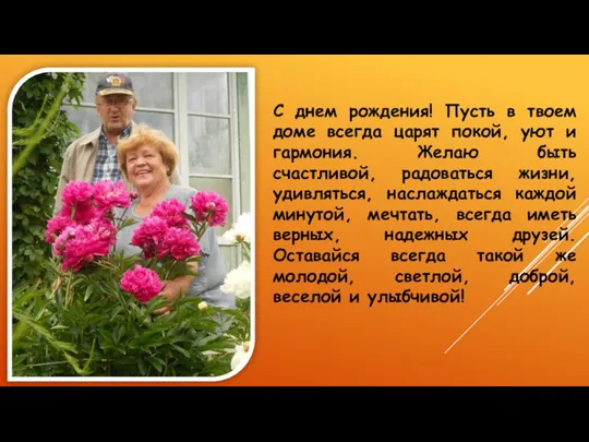 С днем рождения! Пусть в твоем доме всегда царят покой, уют и гармония.