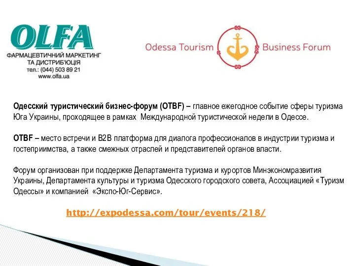 Одесский туристический бизнес-форум (OTBF) – главное ежегодное событие сферы туризма Юга Украины, проходящее