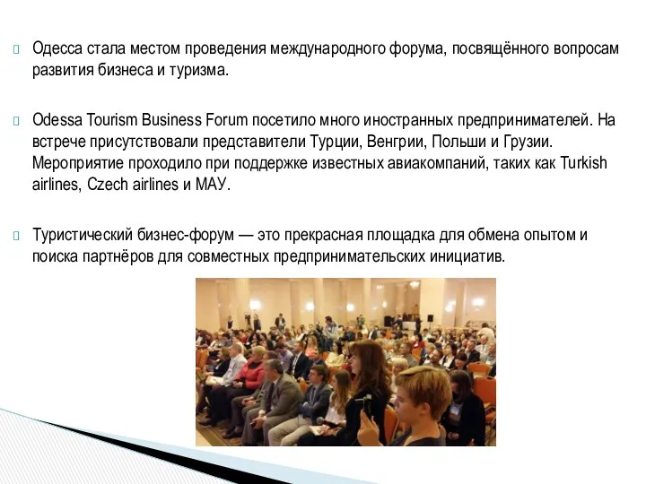 Одесса стала местом проведения международного форума, посвящённого вопросам развития бизнеса и туризма. Odessa