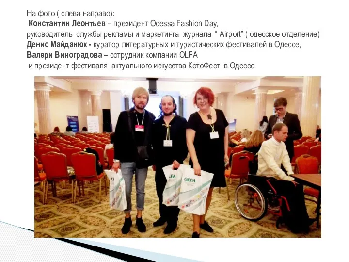На фото ( слева направо): Константин Леонтьев – президент Odessa Fashion Day, руководитель