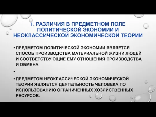 1. РАЗЛИЧИЯ В ПРЕДМЕТНОМ ПОЛЕ ПОЛИТИЧЕСКОЙ ЭКОНОМИИ И НЕОКЛАССИЧЕСКОЙ ЭКОНОМИЧЕСКОЙ