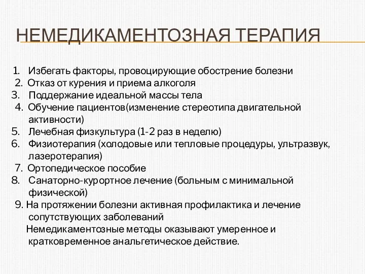 НЕМЕДИКАМЕНТОЗНАЯ ТЕРАПИЯ Избегать факторы, провоцирующие обострение болезни 2. Отказ от