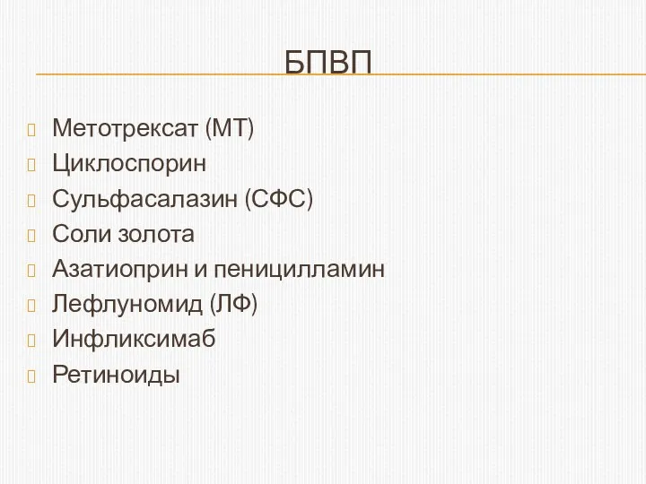 БПВП Метотрексат (МТ) Циклоспорин Сульфасалазин (СФС) Соли золота Азатиоприн и пеницилламин Лефлуномид (ЛФ) Инфликсимаб Ретиноиды