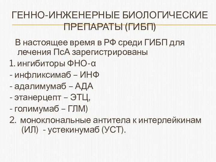 ГЕННО-ИНЖЕНЕРНЫЕ БИОЛОГИЧЕСКИЕ ПРЕПАРАТЫ (ГИБП) В настоящее время в РФ среди