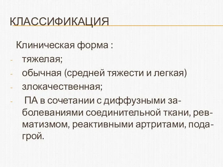 КЛАССИФИКАЦИЯ Клиническая форма : тяжелая; обычная (средней тяжести и легкая)