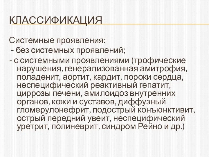 КЛАССИФИКАЦИЯ Системные проявления: - без системных проявлений; - с системными