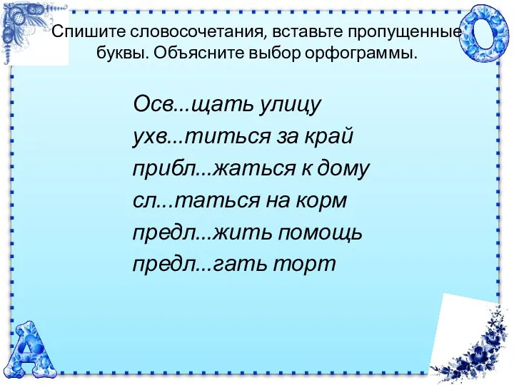 Спишите словосочетания, вставьте пропущенные буквы. Объясните выбор орфограммы. Осв...щать улицу