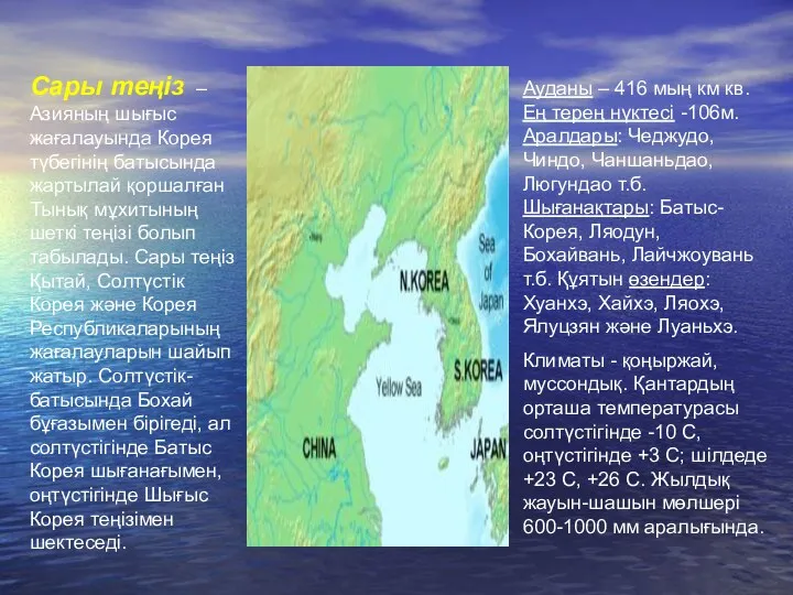 Сары теңіз – Азияның шығыс жағалауында Корея түбегінің батысында жартылай