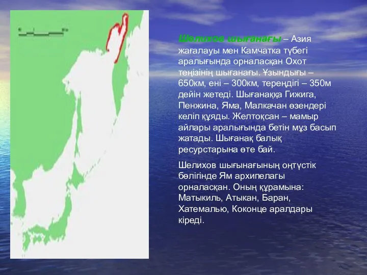 Шелихов шығанағы – Азия жағалауы мен Камчатка түбегі аралығында орналасқан