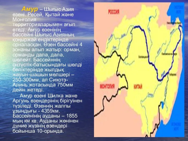 Амур – Шығыс Азия өзені. Ресей, Қытай және Монғолия территорияларымен