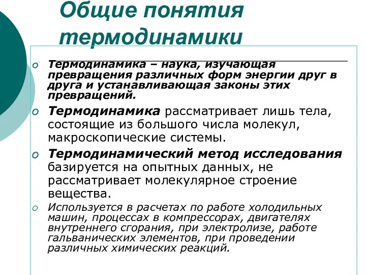 Общие понятия термодинамики Термодинамика – наука, изучающая превращения различных форм