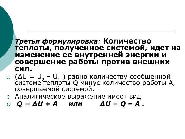 Третья формулировка: Количество теплоты, полученное системой, идет на изменение ее