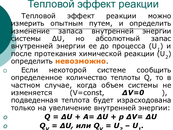 Тепловой эффект реакции Тепловой эффект реакции можно измерить опытным путем,