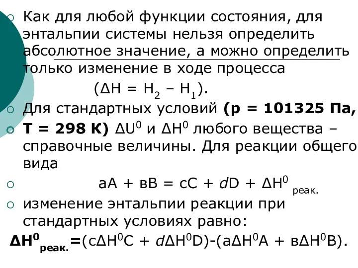 Как для любой функции состояния, для энтальпии системы нельзя определить