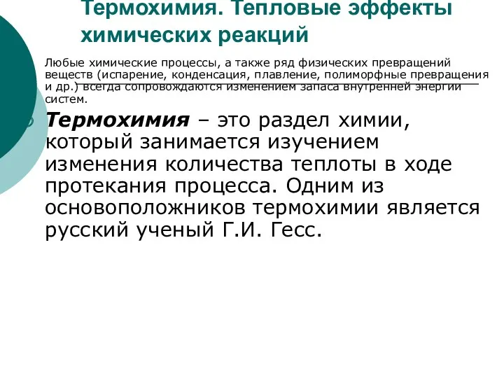 Термохимия. Тепловые эффекты химических реакций Любые химические процессы, а также