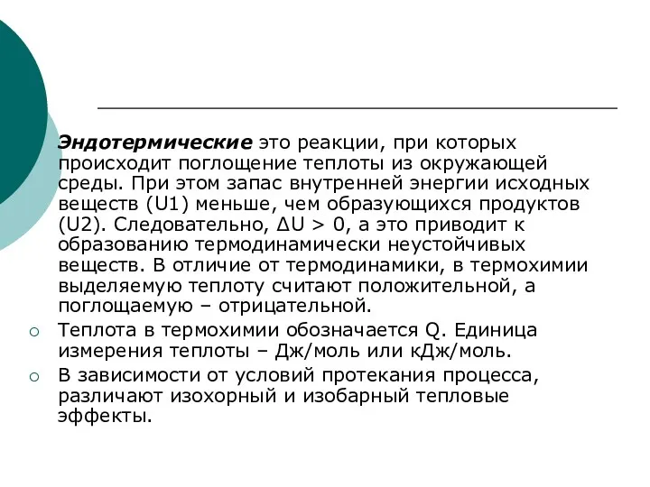 Эндотермические это реакции, при которых происходит поглощение теплоты из окружающей