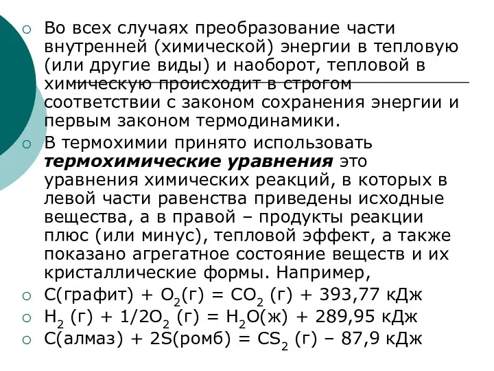 Во всех случаях преобразование части внутренней (химической) энергии в тепловую