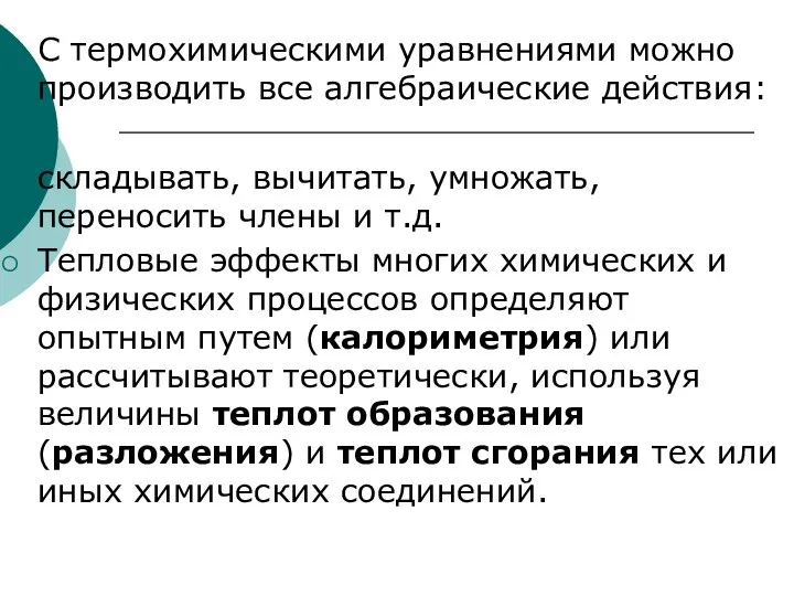 С термохимическими уравнениями можно производить все алгебраические действия: складывать, вычитать,