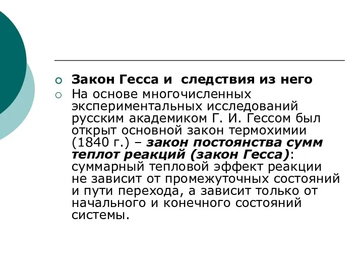 Закон Гесса и следствия из него На основе многочисленных экспериментальных