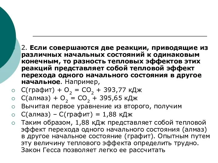 2. Если совершаются две реакции, приводящие из различных начальных состояний