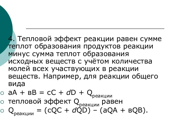 4. Тепловой эффект реакции равен сумме теплот образования продуктов реакции