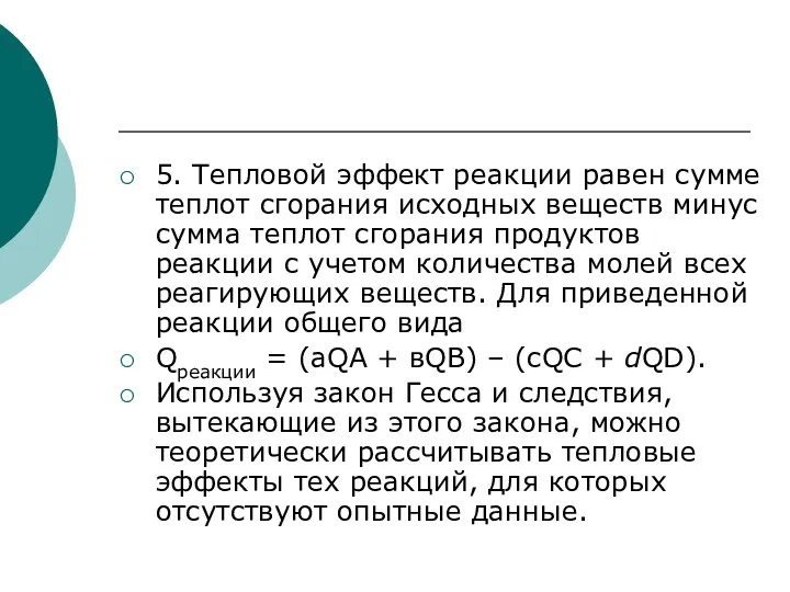 5. Тепловой эффект реакции равен сумме теплот сгорания исходных веществ