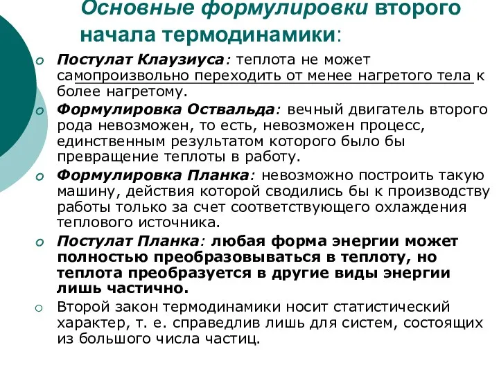 Основные формулировки второго начала термодинамики: Постулат Клаузиуса: теплота не может