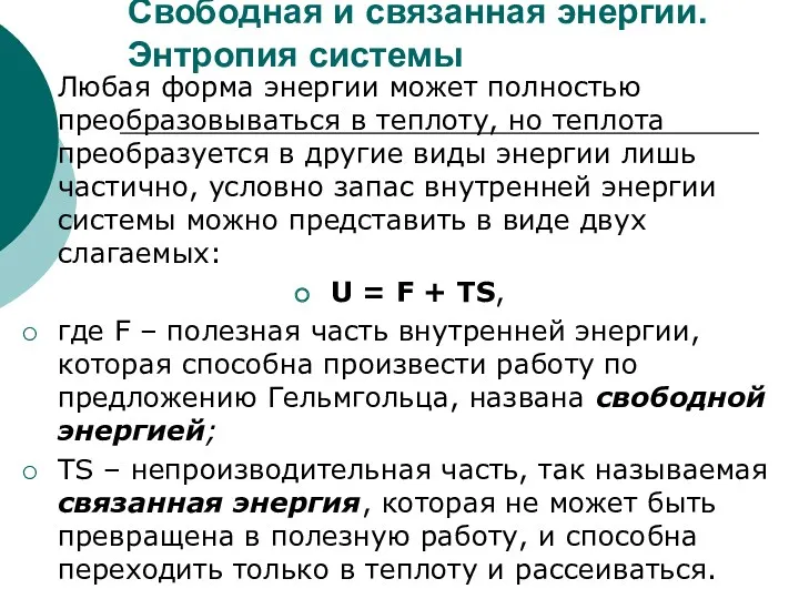 Свободная и связанная энергии. Энтропия системы Любая форма энергии может