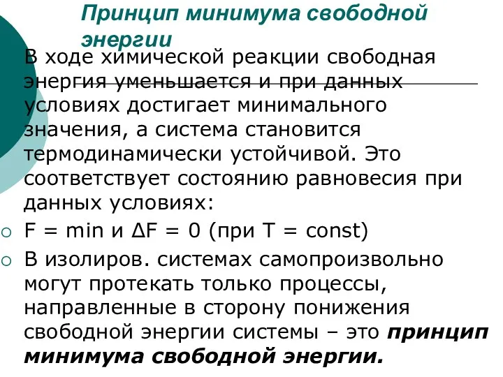 Принцип минимума свободной энергии В ходе химической реакции свободная энергия