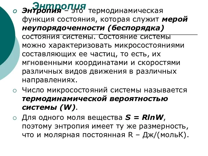 Энтропия Энтропия – это термодинамическая функция состояния, которая служит мерой