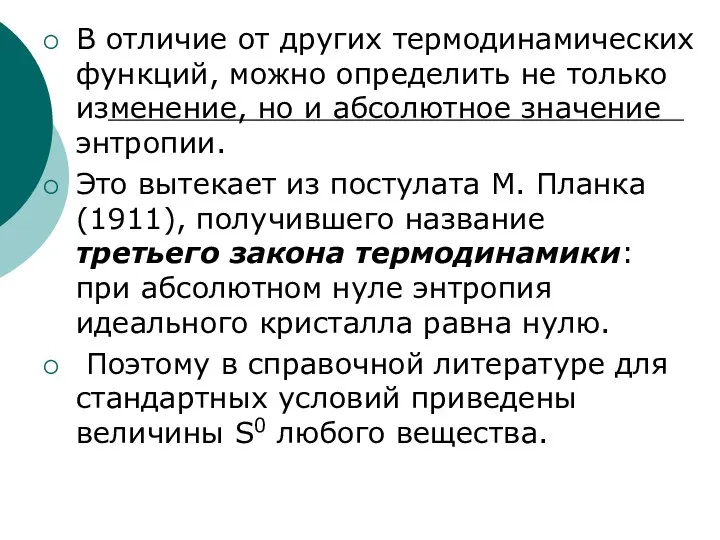 В отличие от других термодинамических функций, можно определить не только