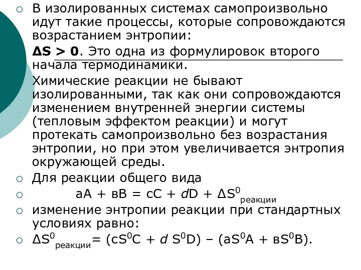 В изолированных системах самопроизвольно идут такие процессы, которые сопровождаются возрастанием