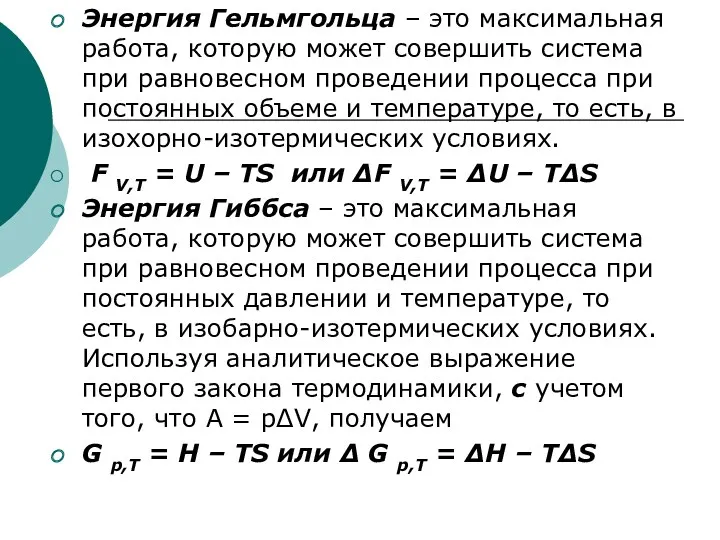 Энергия Гельмгольца – это максимальная работа, которую может совершить система