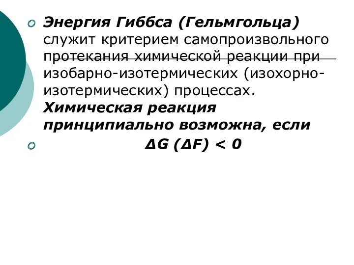 Энергия Гиббса (Гельмгольца) служит критерием самопроизвольного протекания химической реакции при