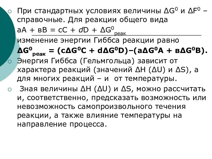 При стандартных условиях величины ΔG0 и ΔF0 – справочные. Для