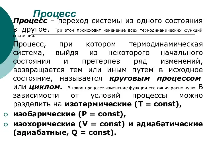 Процесс Процесс – переход системы из одного состояния в другое.