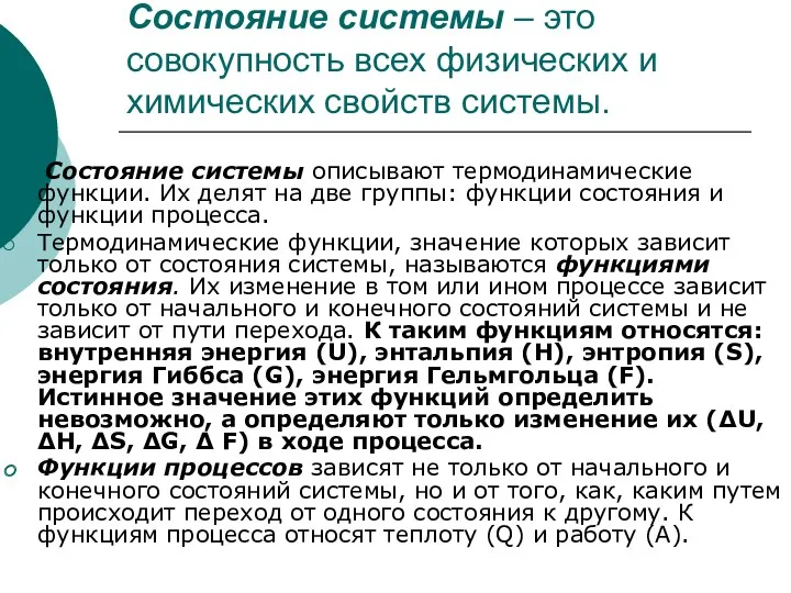 Состояние системы – это совокупность всех физических и химических свойств