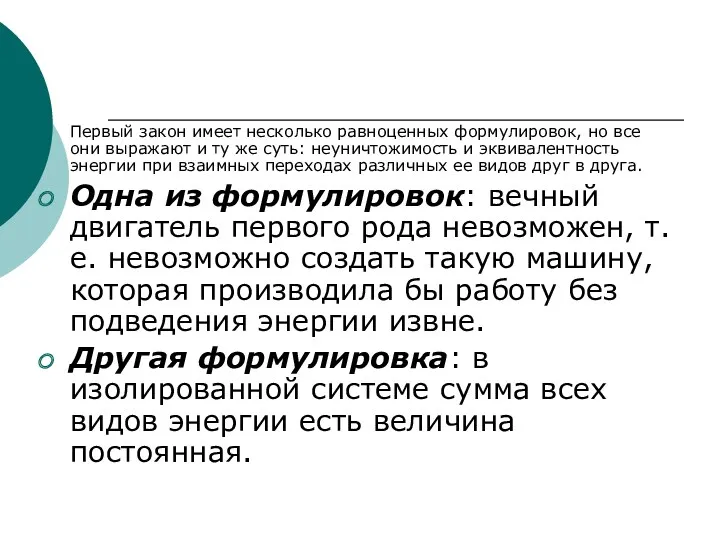 Первый закон имеет несколько равноценных формулировок, но все они выражают