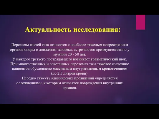 Актуальность исследования: Переломы костей таза относятся к наиболее тяжелым повреждениям