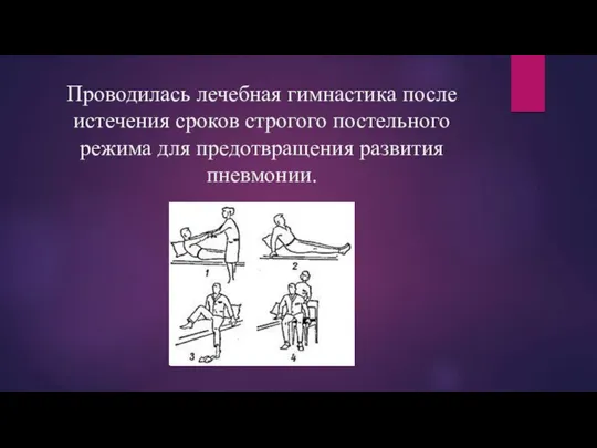 Проводилась лечебная гимнастика после истечения сроков строгого постельного режима для предотвращения развития пневмонии.