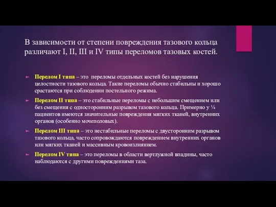 В зависимости от степени повреждения тазового кольца различают I, II,