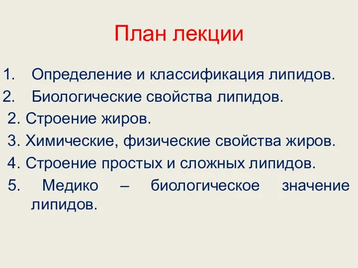 План лекции Определение и классификация липидов. Биологические свойства липидов. 2.