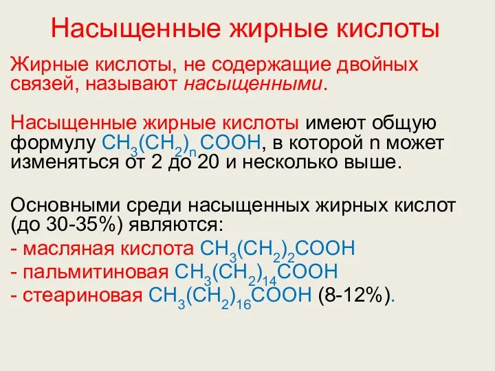 Насыщенные жирные кислоты Жирные кислоты, не содержащие двойных связей, называют