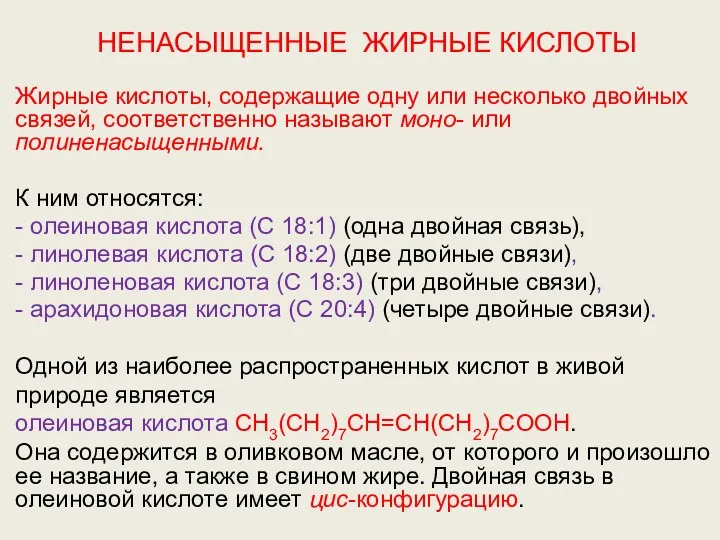 НЕНАСЫЩЕННЫЕ ЖИРНЫЕ КИСЛОТЫ Жирные кислоты, содержащие одну или несколько двойных