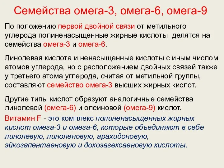 Семейства омега-3, омега-6, омега-9 По положению первой двойной связи от