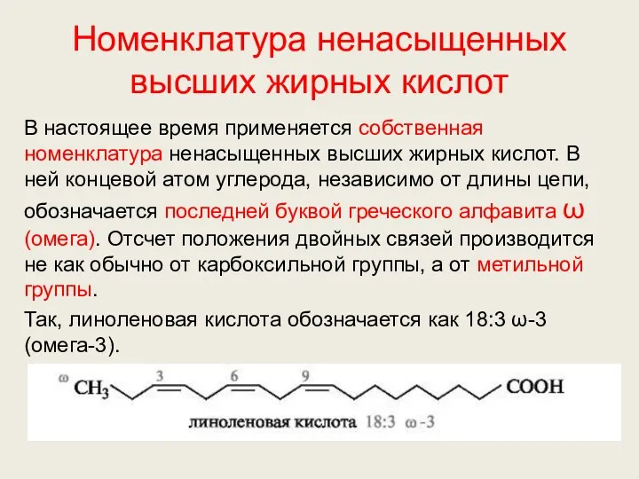 Номенклатура ненасыщенных высших жирных кислот В настоящее время применяется собственная