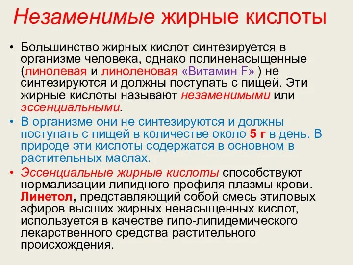 Большинство жирных кислот синтезируется в организме человека, однако полиненасыщенные (линолевая